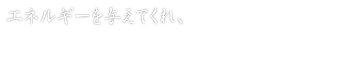 エネルギーを与えてくれ、